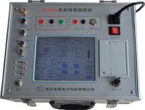 西安泽豪电力科技 机电科技领域专用仪器仪表产品与技术开发概览